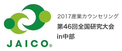2017産業カウンセリング第46回全国研究大会in中部